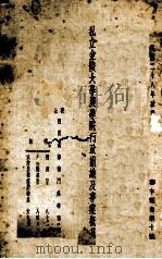 私立金陵大学农学院行政组织及事业概况 1939 PDF电子版封面 私立金陵大学农学院编