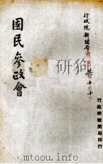 国家参政会（1947.08 PDF版）