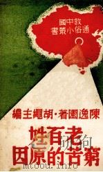 老百姓穷苦的原因（1938 PDF版）