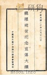 总理逝世纪念宣传大纲（1931 PDF版）