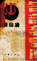 名音乐家传 1943 PDF电子版封面 薛良编译