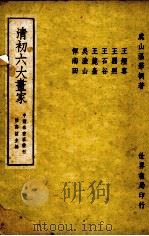 清初六大画家 1945 PDF电子版封面 温肇桐著