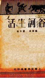 谷诃生活 PDF电子版封面 丰子恺著