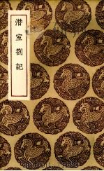 潜室札记 1936 PDF电子版封面 (清)刁包著