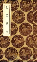 乙巳占  3册（1936 PDF版）