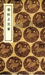 春秋占巫书（1936 PDF版）