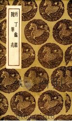 丙丁龟鉴 1936 PDF电子版封面 (宋)柴望辑