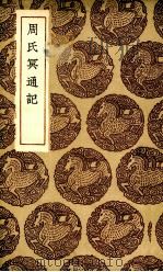 周氏冥通记（1936 PDF版）