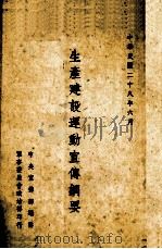 生产建设运动宣传纲要（1939 PDF版）