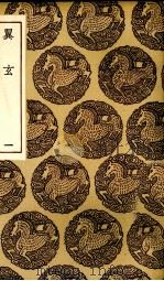 翼玄 1 1936 PDF电子版封面 王云五主编