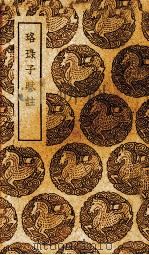 珞琭子赋注 1939 PDF电子版封面 (宋)释昙莹著
