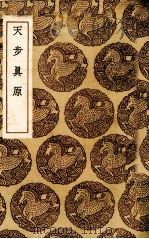天步真原（1936 PDF版）