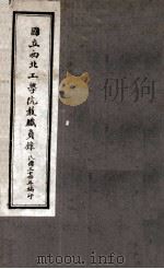 国立西北工学院教职员录（1945 PDF版）