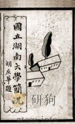 国立湖南大学简况（1914 PDF版）