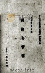 训练与管理 1942 PDF电子版封面 王东原讲