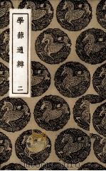 学蔀通辨 1936 PDF电子版封面 明陈建
