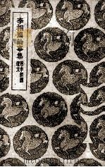 李相国论事集（1939 PDF版）