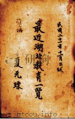 最近湖北教育一览 1932 PDF电子版封面 湖北省教育厅编