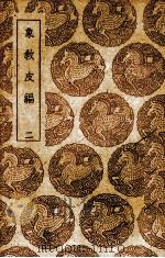 象教皮编 2 1939 PDF电子版封面