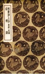 西斋净土诗（1936 PDF版）