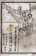 儿童问题讲演集（ PDF版）