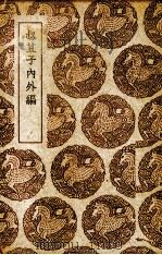 叔苴子内外编 1939 PDF电子版封面 (明)庄元臣著