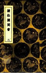 濂洛关闽书 2 PDF电子版封面