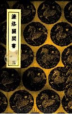濂洛关闽书  3（ PDF版）