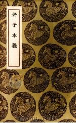 老子本义（1937 PDF版）