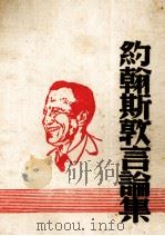 约翰斯吞言论集（1945 PDF版）