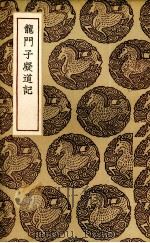龙门子凝道记 1937 PDF电子版封面 (明)宋濂著