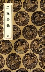 二程语录 4 1937 PDF电子版封面 (宋)朱熹编