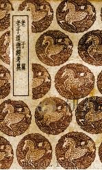 老子翼 1940 PDF电子版封面 (明)焦竑著;(清)毕沅辑