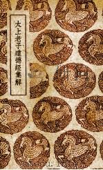 太上老子道德经集解（1939 PDF版）