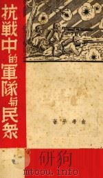 抗战中的军队与民众（1938 PDF版）