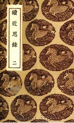 续近思录  2（ PDF版）