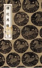 续近思录  3（1936 PDF版）