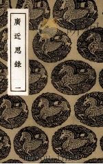 广近思录（ PDF版）