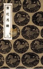 广近思录  2（1936 PDF版）