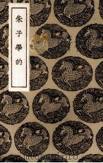 朱子学的（1936 PDF版）