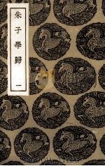 朱子学归（1936 PDF版）