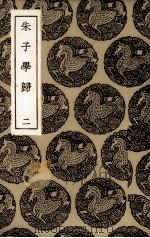 朱子学归  2（ PDF版）