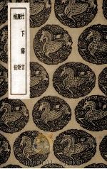 竹下寤言 1937 PDF电子版封面 (明)王文禄著
