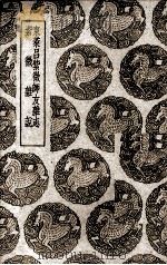 东莱吕紫薇师友杂志  紫薇杂说（1939 PDF版）