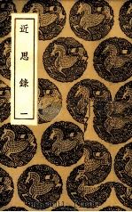 近思录  1（1985 PDF版）