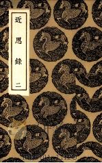 近思录  2（1985 PDF版）