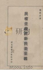 民权主义与新民主主义（1942 PDF版）
