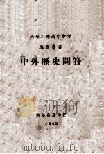 中外历史问答（1943 PDF版）