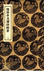 陆桴亭思辨录辑要  2（ PDF版）