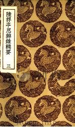 陆桴亭思辨录辑要  3（1936 PDF版）